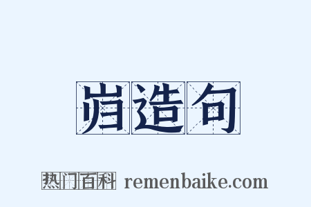 岿造句是什么意思的图片